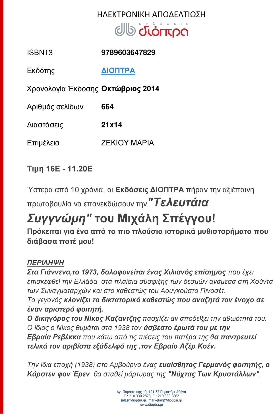 Πρόκειται για ένα από τα πιο πλούσια ιστορικά μυθιστορήματα που διάβασα ποτέ μου!