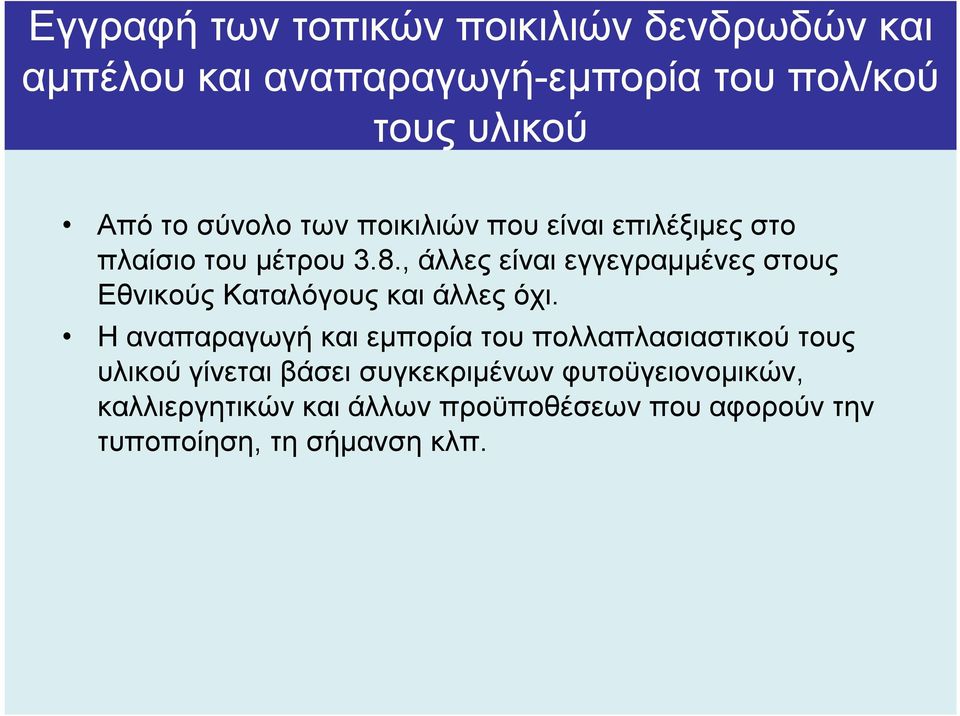 , άλλες είναι εγγεγραµµένες στους Εθνικούς Καταλόγους και άλλες όχι.