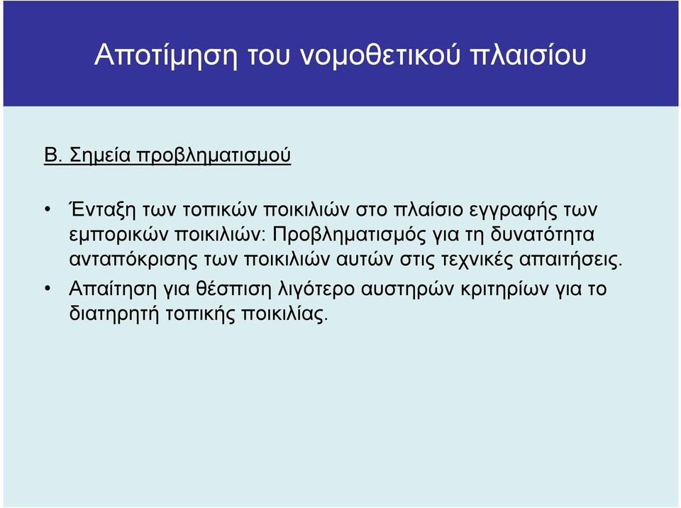 εµπορικών ποικιλιών: Προβληµατισµός για τη δυνατότητα ανταπόκρισης των