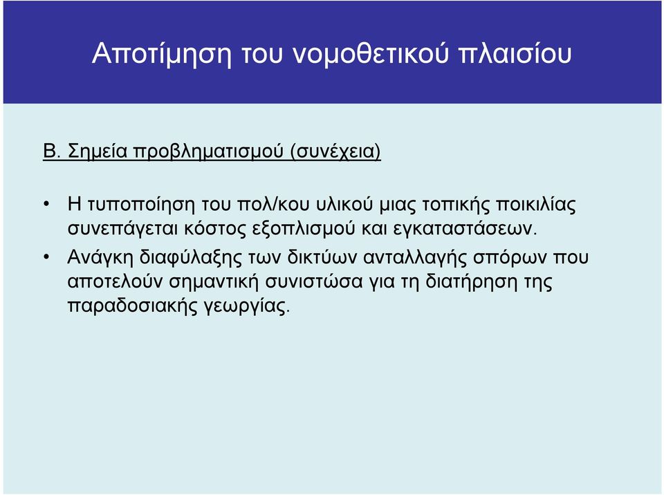 τοπικής ποικιλίας συνεπάγεται κόστος εξοπλισµού και εγκαταστάσεων.