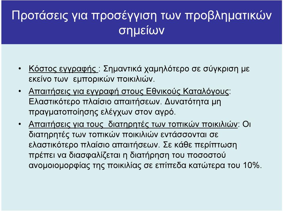 υνατότητα µη πραγµατοποίησης ελέγχων στον αγρό.