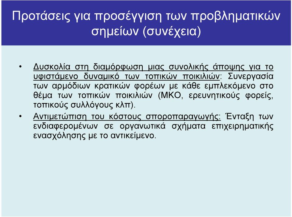 εµπλεκόµενο στο θέµα των τοπικών ποικιλιών (ΜΚΟ, ερευνητικούς φορείς, τοπικούς συλλόγους κλπ).