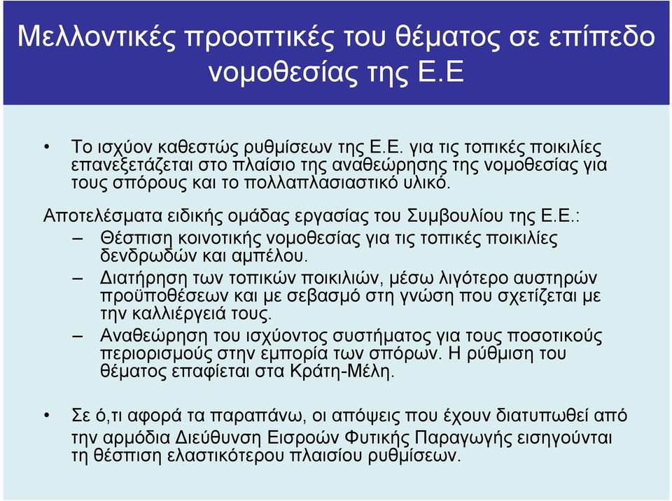 ιατήρηση των τοπικών ποικιλιών, µέσω λιγότερο αυστηρών προϋποθέσεων και µε σεβασµό στη γνώση που σχετίζεται µε την καλλιέργειά τους.