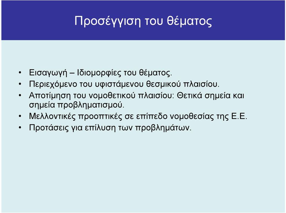 Αποτίµηση του νοµοθετικού πλαισίου: Θετικά σηµεία και σηµεία