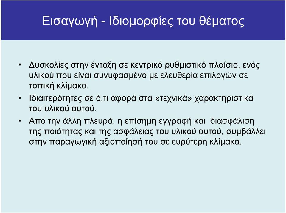 Ιδιαιτερότητες σε ό,τι αφορά στα «τεχνικά» χαρακτηριστικά του υλικού αυτού.