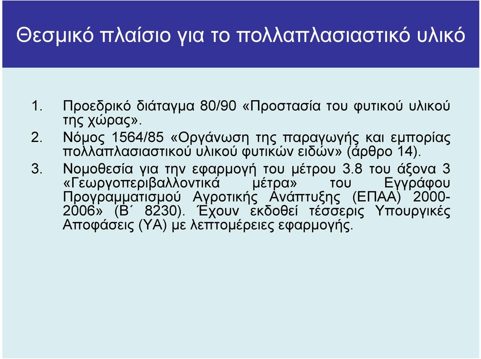 Νοµοθεσία για την εφαρµογή του µέτρου 3.