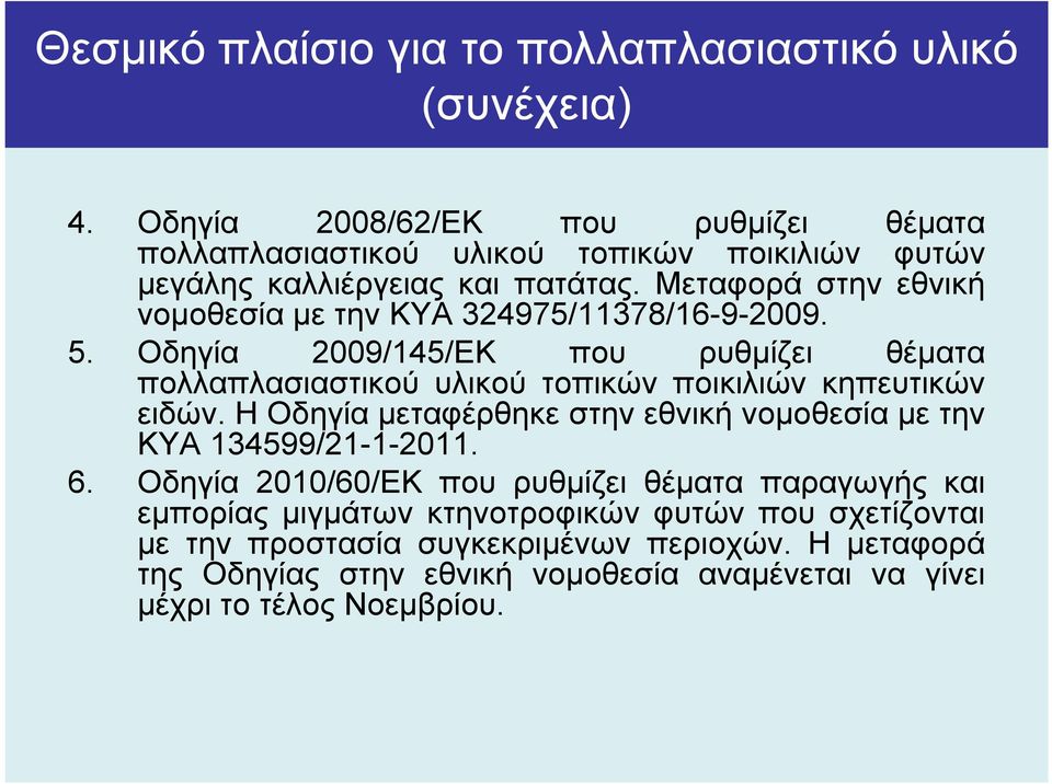 Μεταφορά στην εθνική νοµοθεσία µε την ΚΥΑ 324975/11378/16-9-2009. 5.