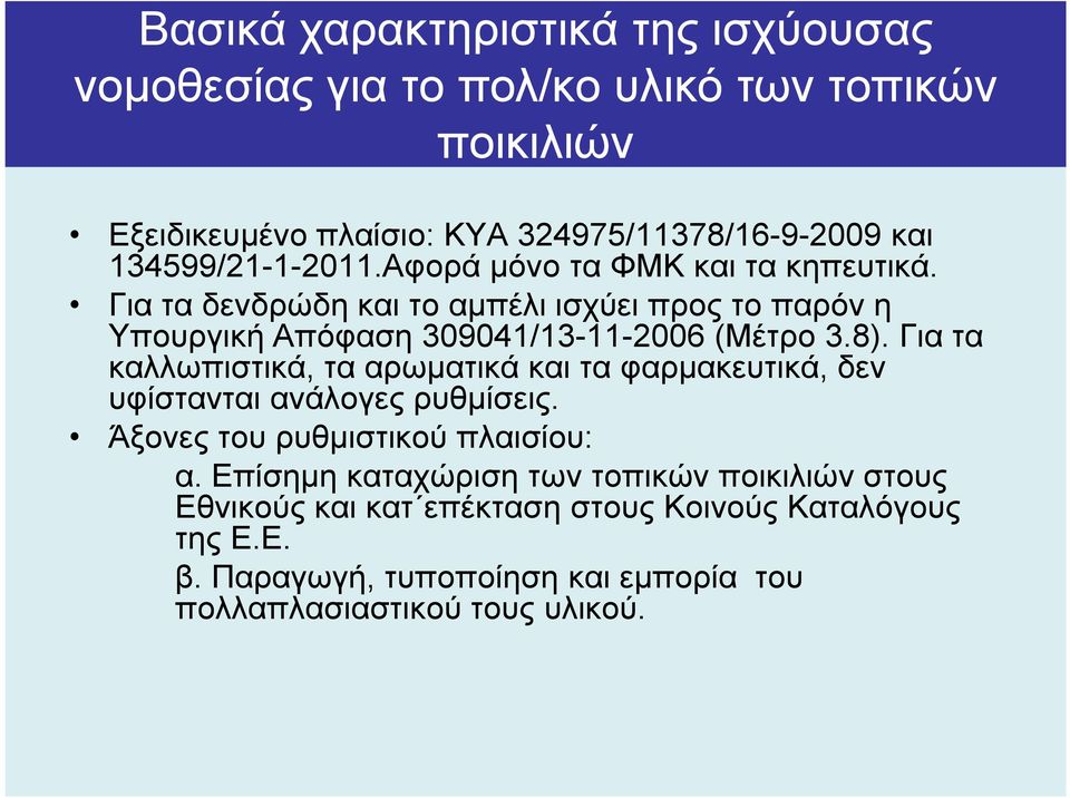 8). Για τα καλλωπιστικά, τα αρωµατικά και τα φαρµακευτικά, δεν υφίστανται ανάλογες ρυθµίσεις. Άξονες του ρυθµιστικού πλαισίου: α.