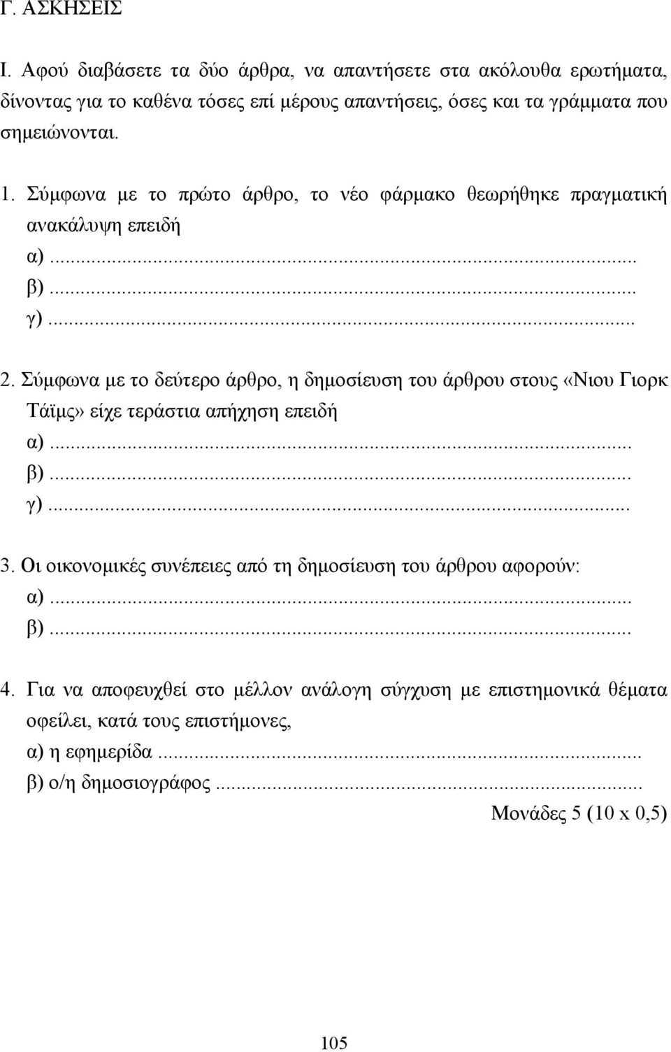 Σύµφωνα µε το πρώτο άρθρο, το νέο φάρµακο θεωρήθηκε πραγµατική ανακάλυψη επειδή α)... β)... γ)... 2.