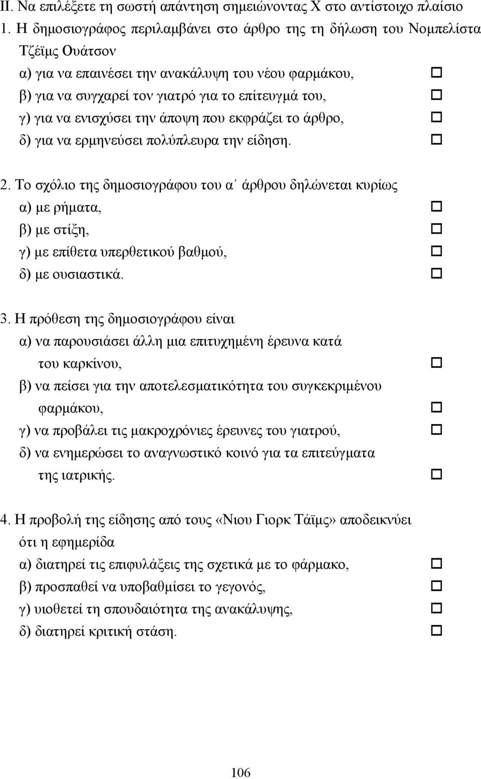 ενισχύσει την άποψη που εκφράζει το άρθρο, δ) για να ερµηνεύσει πολύπλευρα την είδηση. 2.