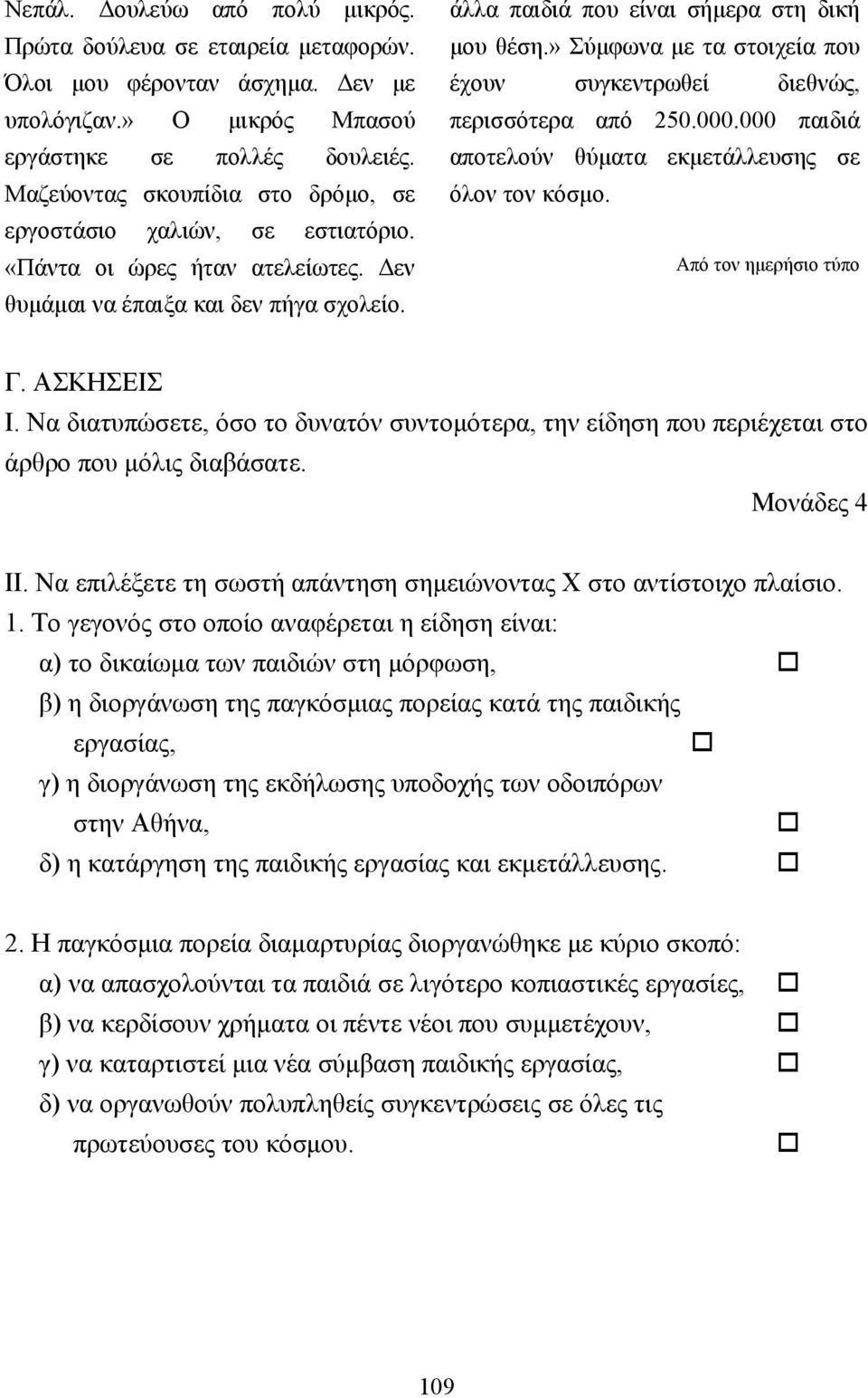 » Σύµφωνα µε τα στοιχεία που έχουν συγκεντρωθεί διεθνώς, περισσότερα από 250.000.000 παιδιά αποτελούν θύµατα εκµετάλλευσης σε όλον τον κόσµο. Από τον ηµερήσιο τύπο Γ. ΑΣΚΗΣΕΙΣ Ι.