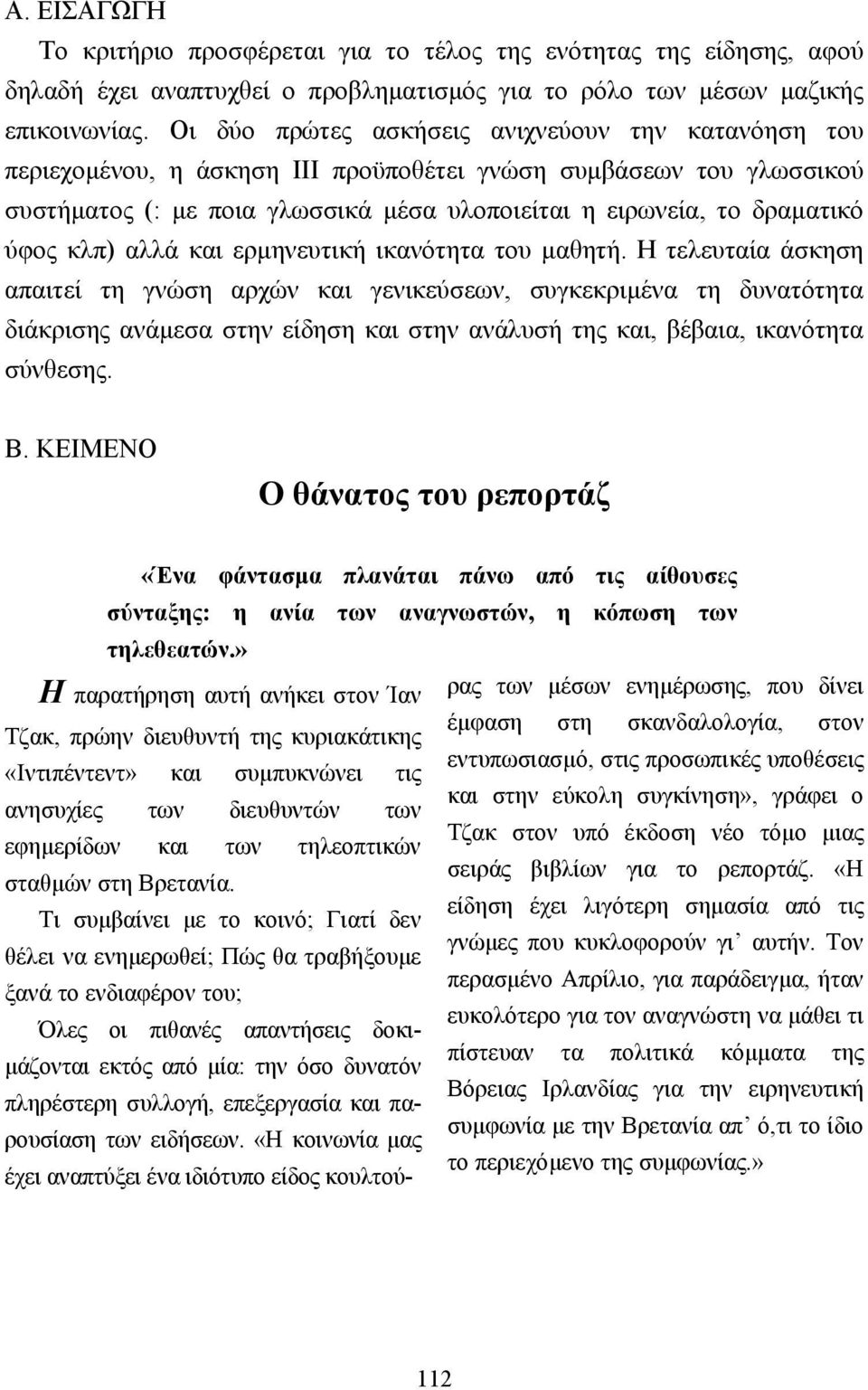 κλπ) αλλά και ερµηνευτική ικανότητα του µαθητή.