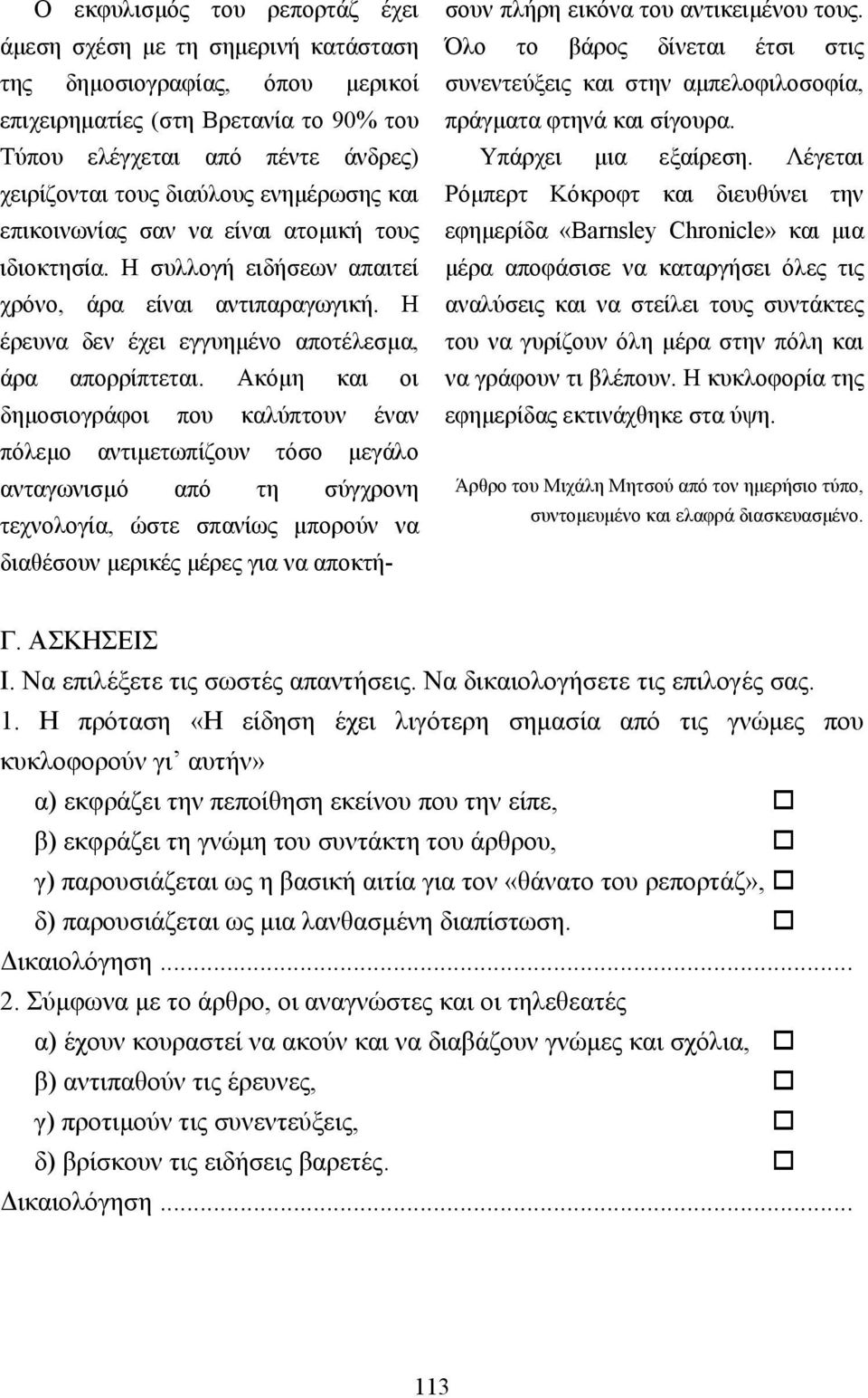 Ακόµη και οι δηµοσιογράφοι που καλύπτουν έναν πόλεµο αντιµετωπίζουν τόσο µεγάλο ανταγωνισµό από τη σύγχρονη τεχνολογία, ώστε σπανίως µπορούν να διαθέσουν µερικές µέρες για να αποκτή- σουν πλήρη