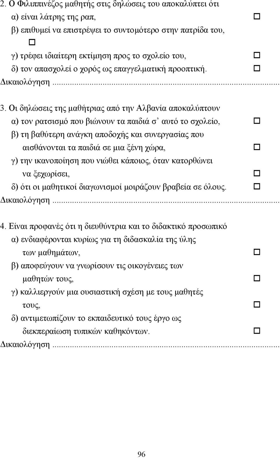 Οι δηλώσεις της µαθήτριας από την Αλβανία αποκαλύπτουν α) τον ρατσισµό που βιώνουν τα παιδιά σ αυτό το σχολείο, β) τη βαθύτερη ανάγκη αποδοχής και συνεργασίας που αισθάνονται τα παιδιά σε µια ξένη