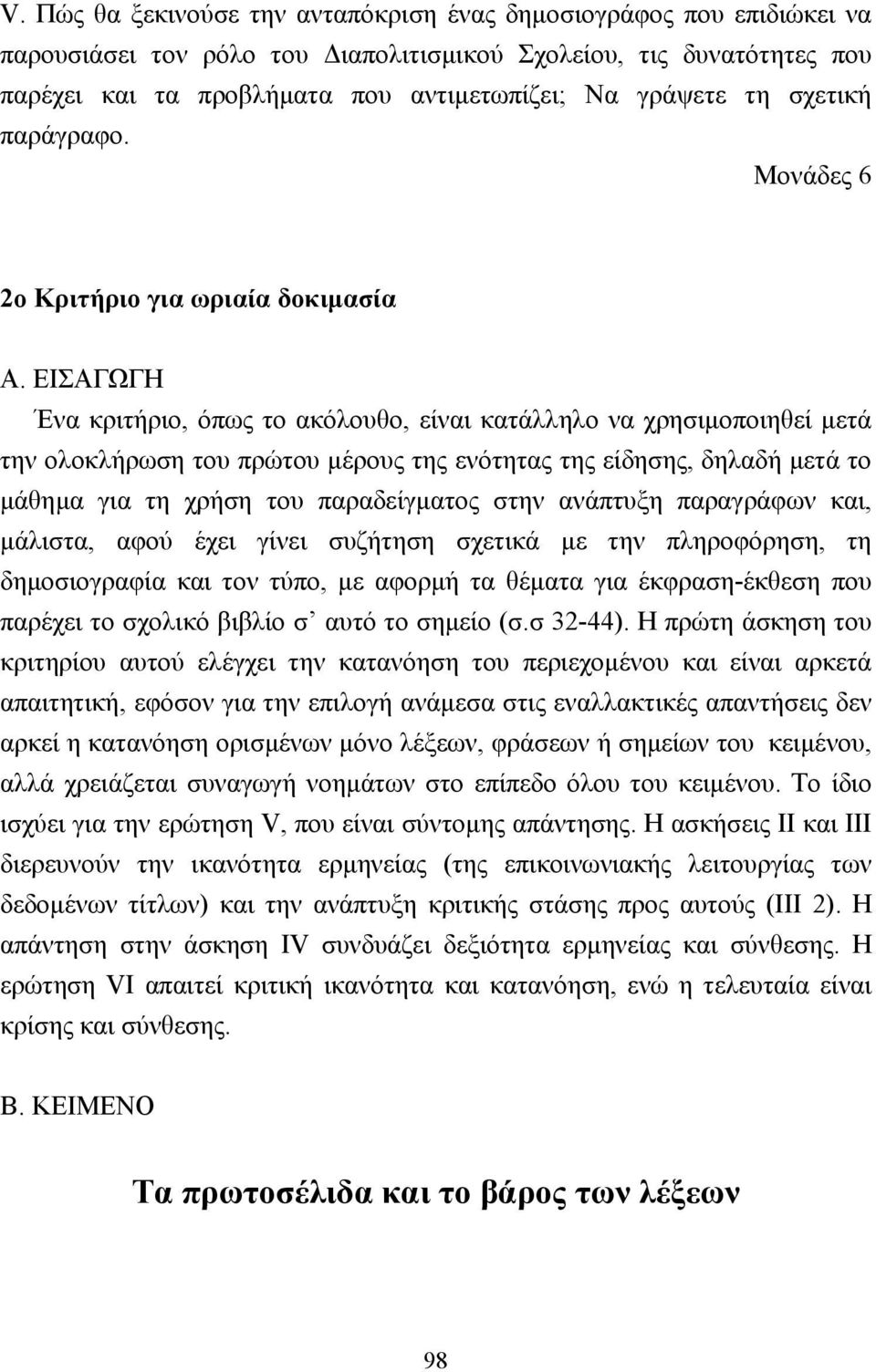 ΕΙΣΑΓΩΓΗ Ένα κριτήριο, όπως το ακόλουθο, είναι κατάλληλο να χρησιµοποιηθεί µετά την ολοκλήρωση του πρώτου µέρους της ενότητας της είδησης, δηλαδή µετά το µάθηµα για τη χρήση του παραδείγµατος στην