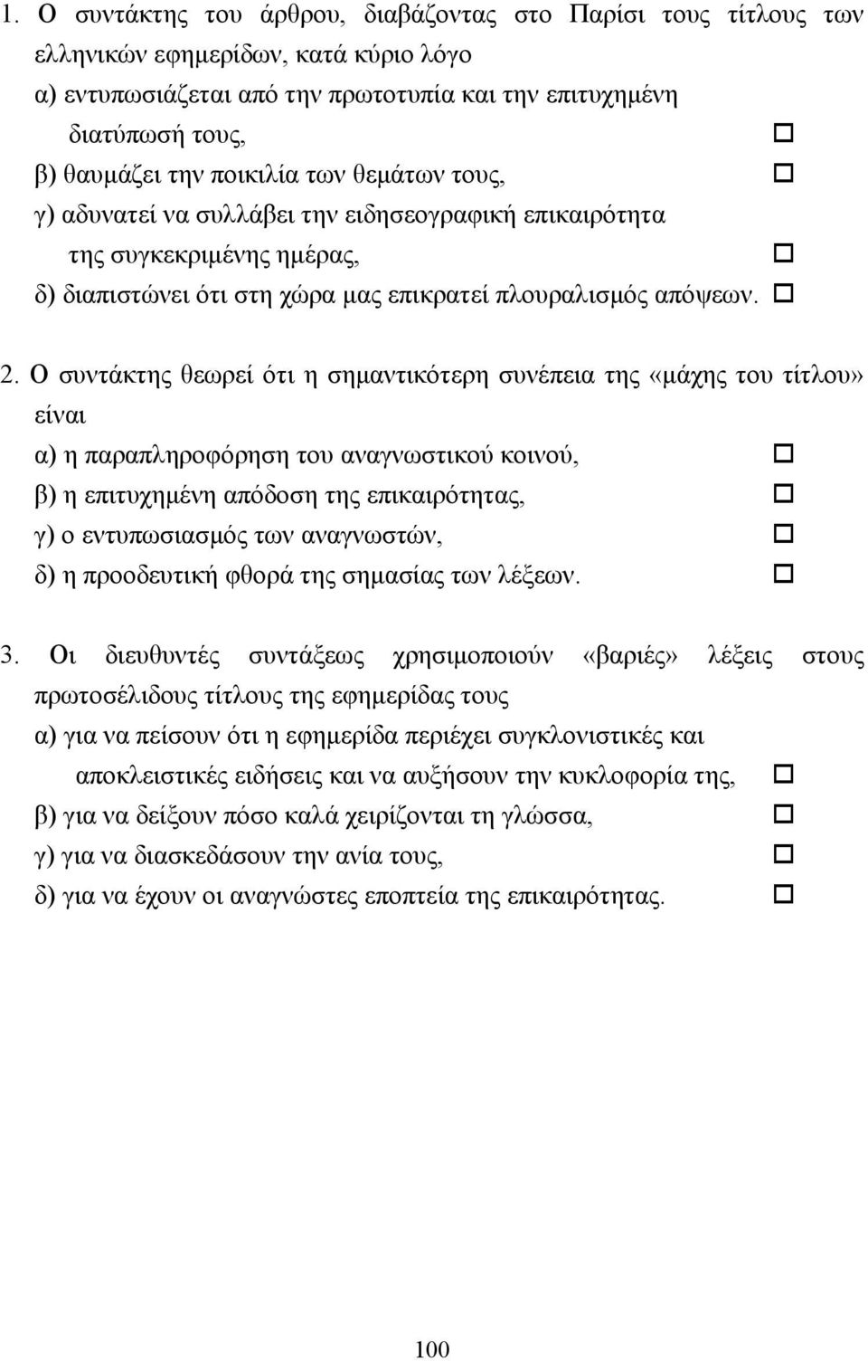 Ο συντάκτης θεωρεί ότι η σηµαντικότερη συνέπεια της «µάχης του τίτλου» είναι α) η παραπληροφόρηση του αναγνωστικού κοινού, β) η επιτυχηµένη απόδοση της επικαιρότητας, γ) ο εντυπωσιασµός των