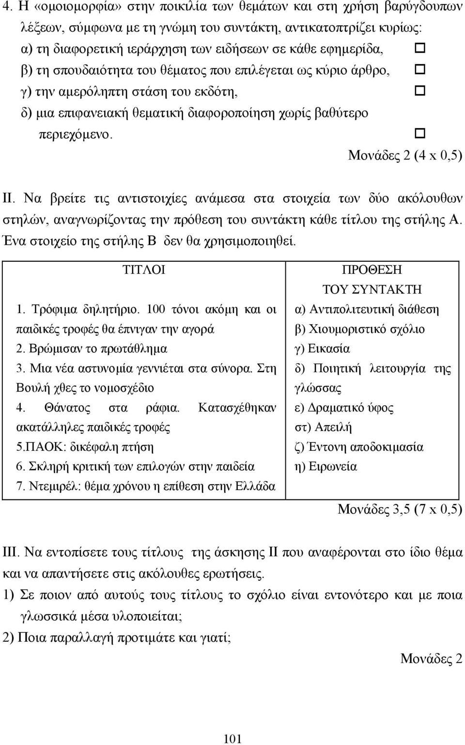 Να βρείτε τις αντιστοιχίες ανάµεσα στα στοιχεία των δύο ακόλουθων στηλών, αναγνωρίζοντας την πρόθεση του συντάκτη κάθε τίτλου της στήλης Α. Ένα στοιχείο της στήλης Β δεν θα χρησιµοποιηθεί. ΤΙΤΛΟΙ 1.