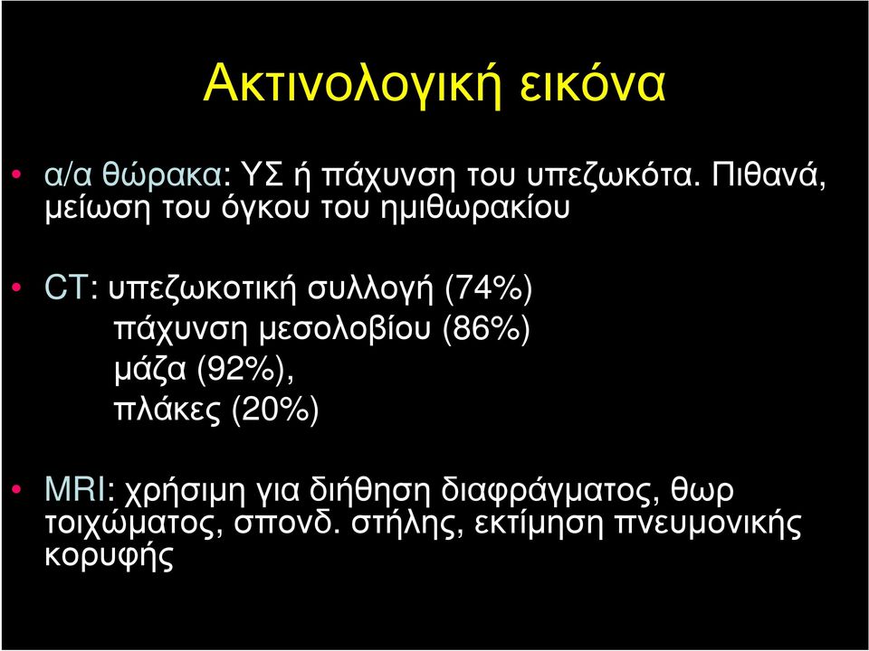 (74%) πάχυνση μεσολοβίου (86%) μάζα (92%), πλάκες (20%) MRI: χρήσιμη