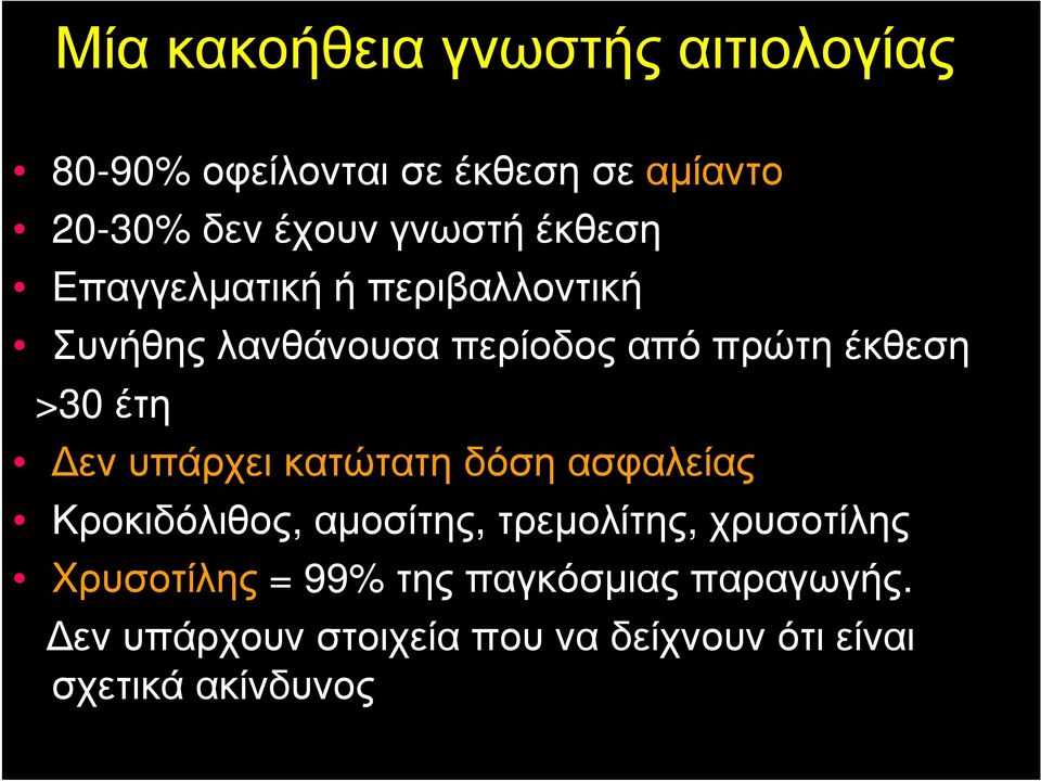 έτη Δεν υπάρχει κατώτατη δόση ασφαλείας Κροκιδόλιθος, αμοσίτης, τρεμολίτης, χρυσοτίλης