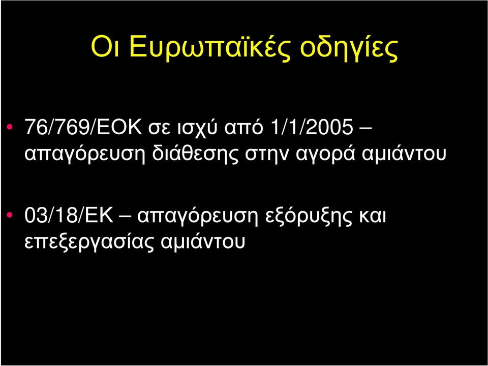 διάθεσης στην αγορά αμιάντου