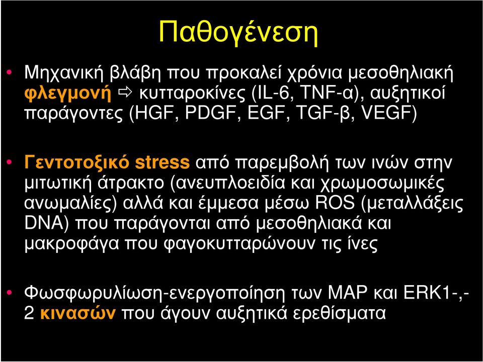 (ανευπλοειδία και χρωμοσωμικές ανωμαλίες) αλλά και έμμεσα μέσω ROS (μεταλλάξεις DNA) που παράγονται από