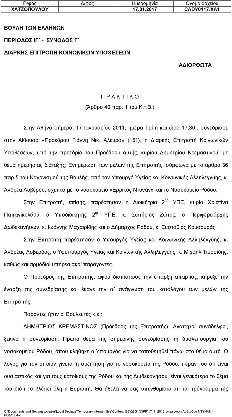 άρθρο 36 παρ.5 του Κανονισμού της Βουλής, από τον Υπουργό Υγείας και Κοινωνικής Αλληλεγγύης, κ. Ανδρέα Λοβέρδο, σχετικά με τo νοσοκομείο «Ερρίκος Ντυνάν» και τo Νοσοκομείο Ρόδου.