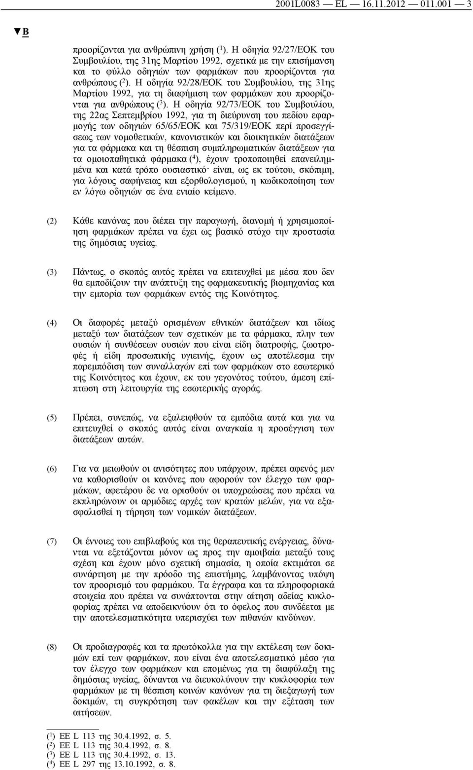 Η οδηγία 92/28/ΕΟΚ του Συμβουλίου, της 31ης Μαρτίου 1992, για τη διαφήμιση των φαρμάκων που προορίζονται για ανθρώπους ( 3 ).