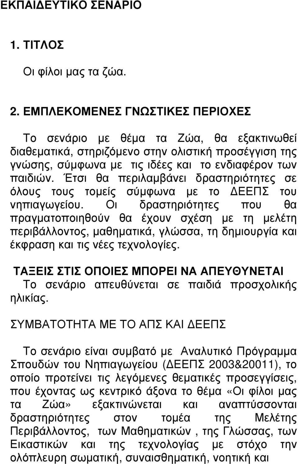 Έτσι θα περιλαµβάνει δραστηριότητες σε όλους τους τοµείς σύµφωνα µε το ΕΕΠΣ του νηπιαγωγείου.