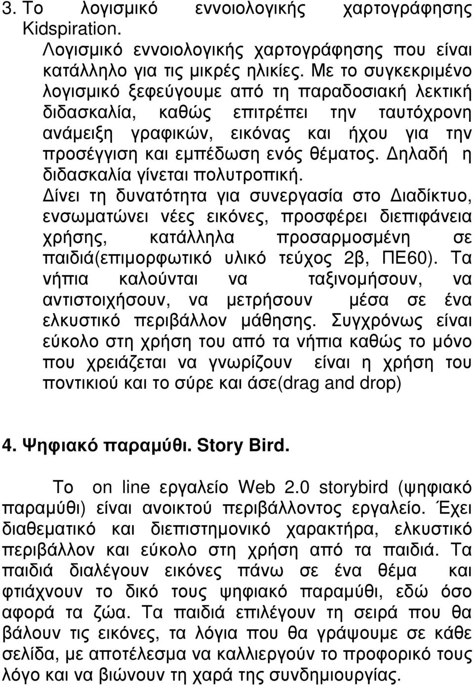 ηλαδή η διδασκαλία γίνεται πολυτροπική.