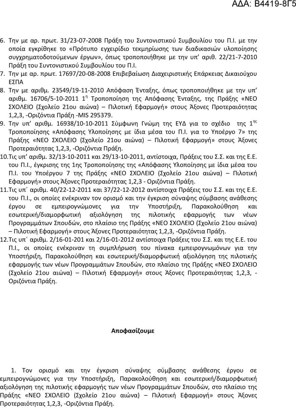 22/21-7-2010 Πράξθ του υντονιςτικοφ υμβουλίου του Π.Ι. 7. Σθν με αρ. πρωτ. 17697/20-08-2008 Επιβεβαίωςθ Διαχειριςτικισ Επάρκειασ Δικαιοφχου ΕΠΑ 8. Σθν με αρικμ.