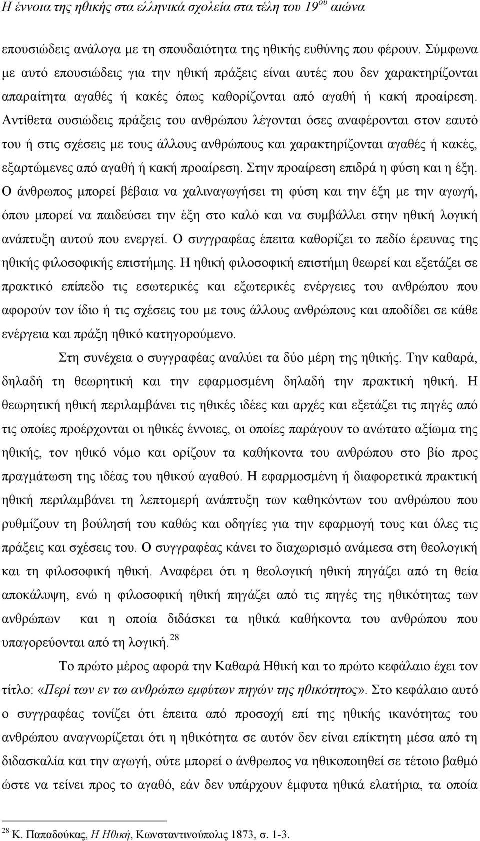 Αντίθετα ουσιώδεις πράξεις του ανθρώπου λέγονται όσες αναφέρονται στον εαυτό του ή στις σχέσεις με τους άλλους ανθρώπους και χαρακτηρίζονται αγαθές ή κακές, εξαρτώμενες από αγαθή ή κακή προαίρεση.