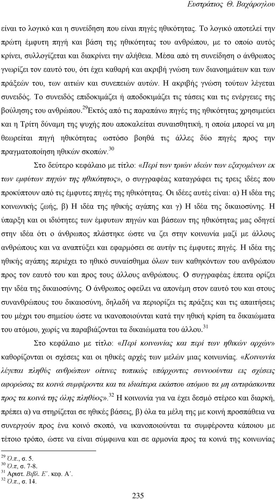 Μέσα από τη συνείδηση ο άνθρωπος γνωρίζει τον εαυτό του, ότι έχει καθαρή και ακριβή γνώση των διανοημάτων και των πράξεών του, των αιτιών και συνεπειών αυτών. Η ακριβής γνώση τούτων λέγεται συνειδός.