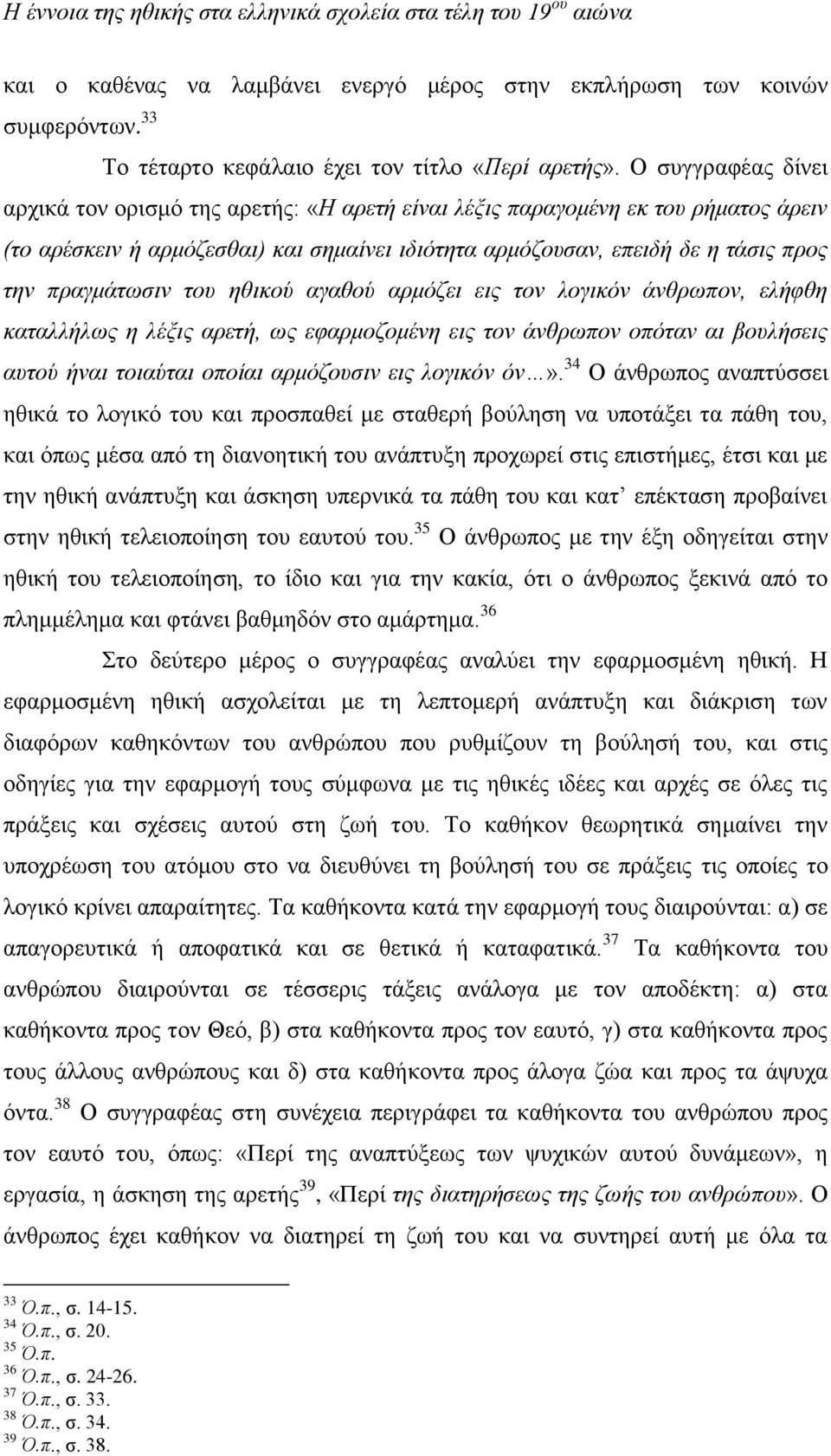 πραγμάτωσιν του ηθικού αγαθού αρμόζει εις τον λογικόν άνθρωπον, ελήφθη καταλλήλως η λέξις αρετή, ως εφαρμοζομένη εις τον άνθρωπον οπόταν αι βουλήσεις αυτού ήναι τοιαύται οποίαι αρμόζουσιν εις λογικόν