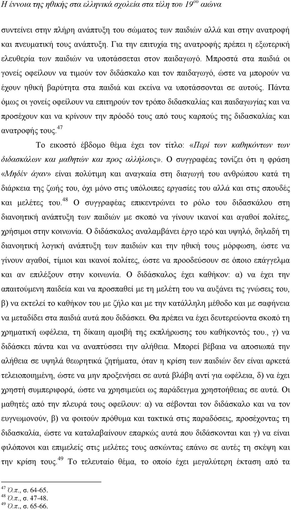 Μπροστά στα παιδιά οι γονείς οφείλουν να τιμούν τον διδάσκαλο και τον παιδαγωγό, ώστε να μπορούν να έχουν ηθική βαρύτητα στα παιδιά και εκείνα να υποτάσσονται σε αυτούς.