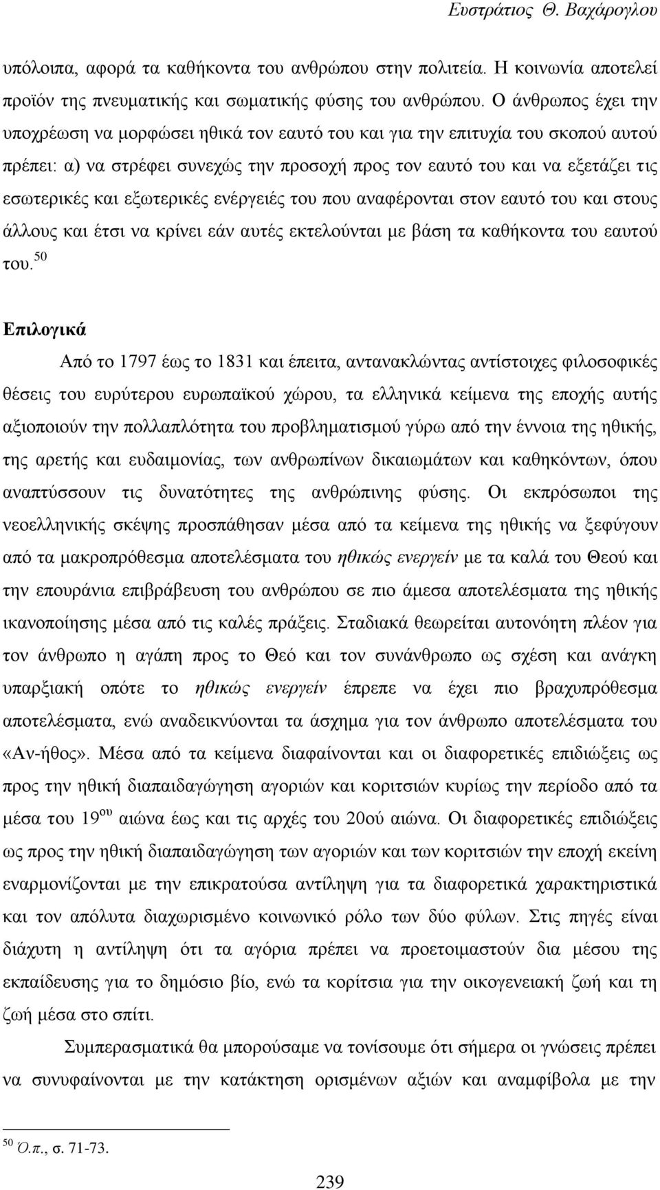 εξωτερικές ενέργειές του που αναφέρονται στον εαυτό του και στους άλλους και έτσι να κρίνει εάν αυτές εκτελούνται με βάση τα καθήκοντα του εαυτού του.