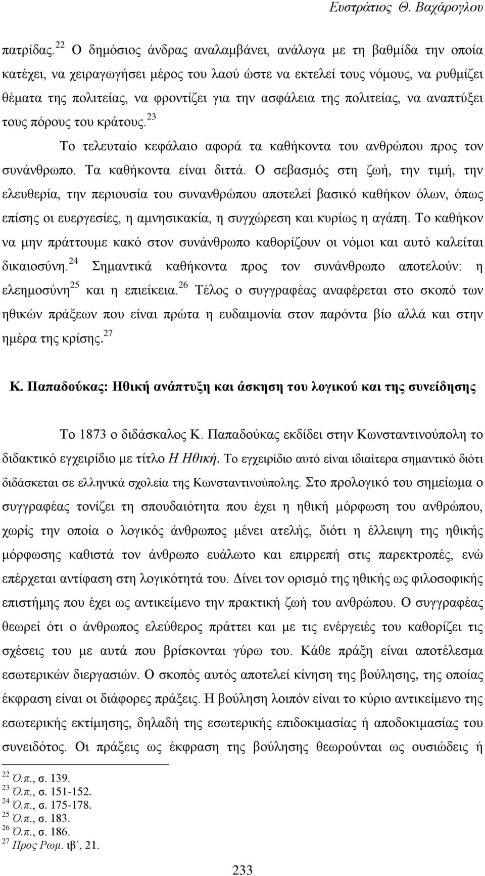 της πολιτείας, να αναπτύξει τους πόρους του κράτους. 23 Το τελευταίο κεφάλαιο αφορά τα καθήκοντα του ανθρώπου προς τον συνάνθρωπο. Τα καθήκοντα είναι διττά.