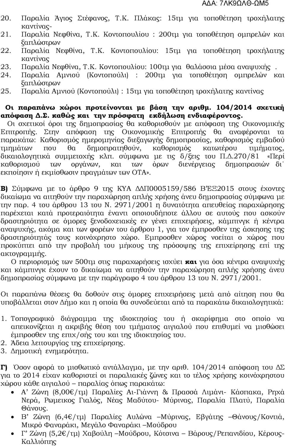 Παραλία Αμνιού (Κοντοπούλι) : 15τμ για τοποθέτηση τροχήλατης καντίνας Οι παραπάνω χώροι προτείνονται με βάση την αριθμ. 104/2014 σχετική απόφαση Δ.Σ. καθώς και την πρόσφατη εκδήλωση ενδιαφέροντος.