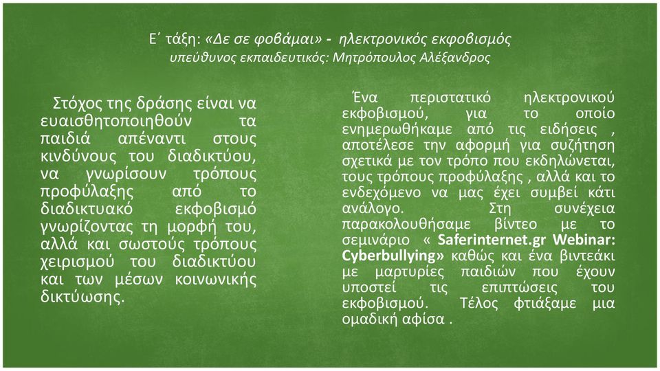 Ένα περιστατικό ηλεκτρονικού εκφοβισμού, για το οποίο ενημερωθήκαμε από τις ειδήσεις, αποτέλεσε την αφορμή για συζήτηση σχετικά με τον τρόπο που εκδηλώνεται, τους τρόπους προφύλαξης, αλλά και το