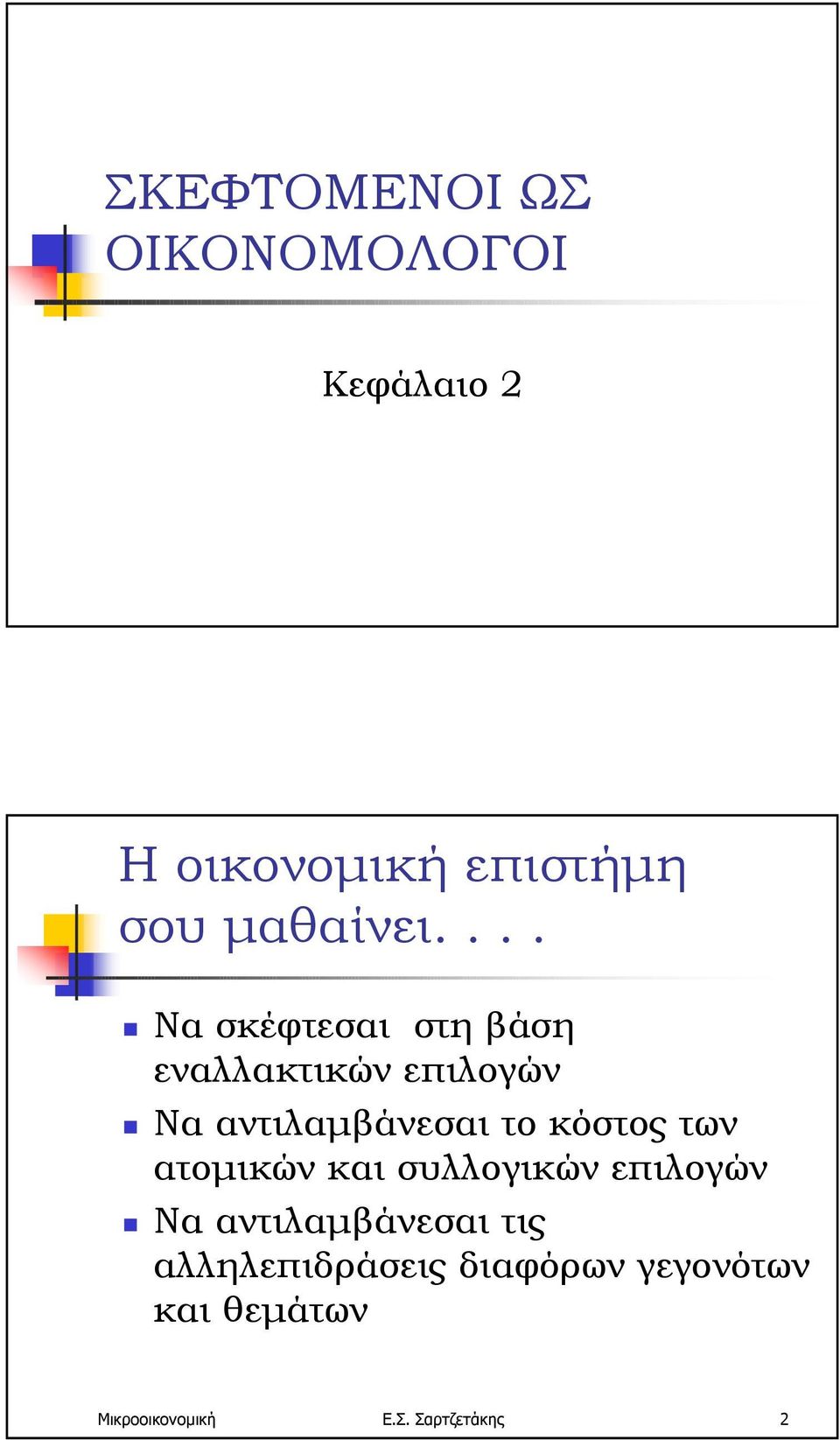 Να αντιλαµβάνεσαι το κόστος των ατοµικών και συλλογικών επιλογών!