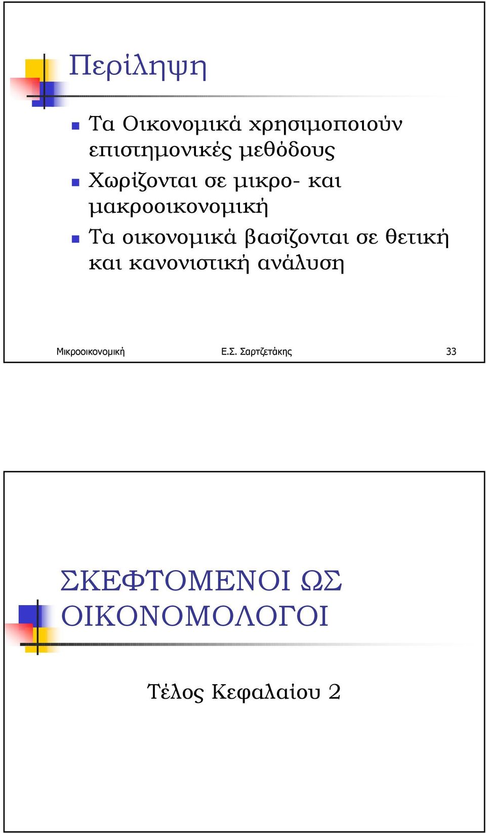 Τα οικονοµικά βασίζονται σε θετική και κανονιστική ανάλυση