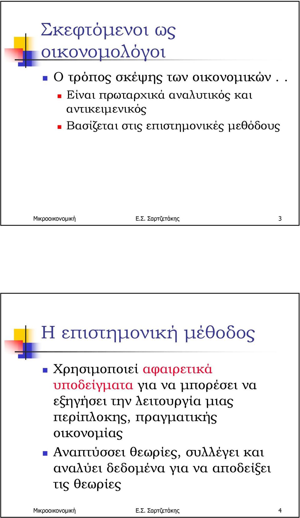 Χρησιµοποιεί αφαιρετικά υποδείγµατα για να µπορέσει να εξηγήσει την λειτουργία µιας περίπλοκης, πραγµατικής