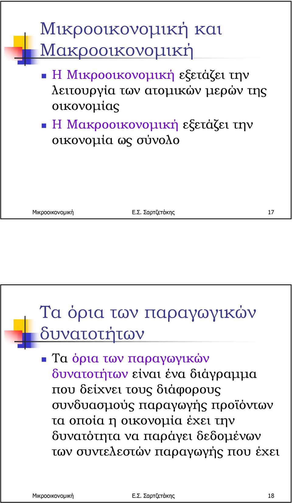 Σαρτζετάκης 17 Τα όρια των παραγωγικών δυνατοτήτων!