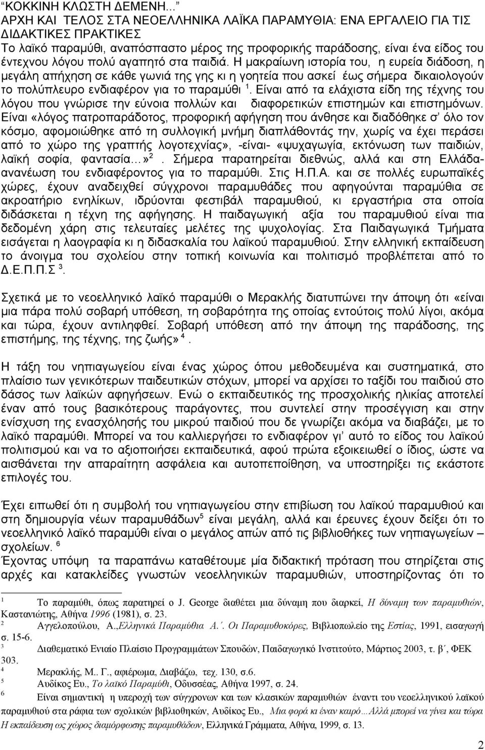 αγαπητό στα παιδιά. Η μακραίωνη ιστορία του, η ευρεία διάδοση, η μεγάλη απήχηση σε κάθε γωνιά της γης κι η γοητεία που ασκεί έως σήμερα δικαιολογούν τo πολύπλευρο ενδιαφέρον για το παραμύθι 1.