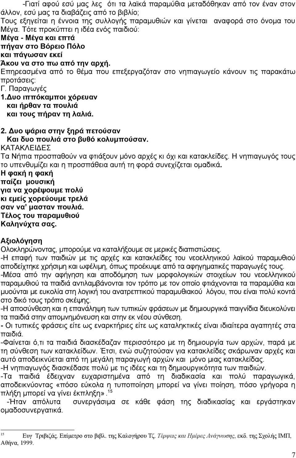 Επηρεασμένα από το θέμα που επεξεργαζόταν στο νηπιαγωγείο κάνουν τις παρακάτω προτάσεις: Γ. Παραγωγές 1.Δυο ιππόκαμποι χόρευαν και ήρθαν τα πουλιά και τους πήραν τη λαλιά. 2.