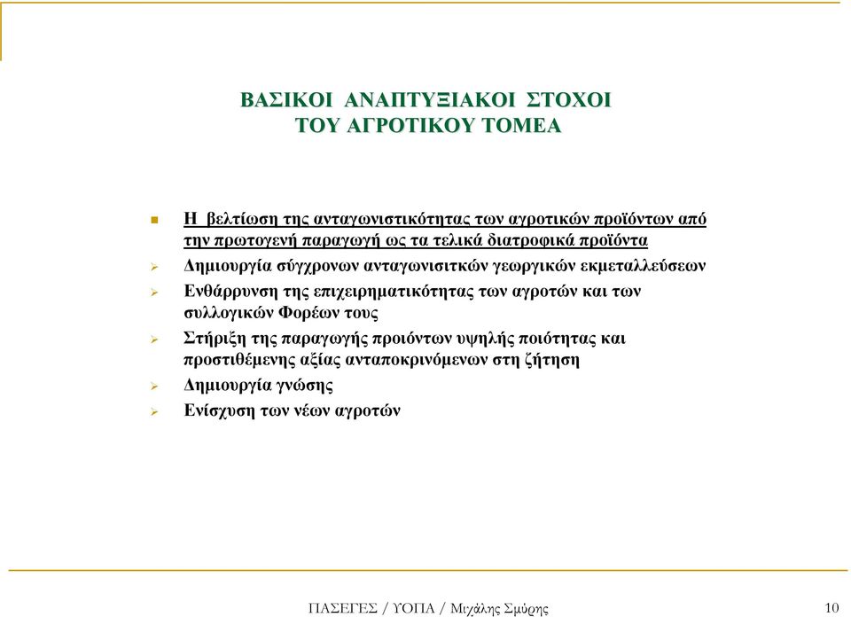 Ενθάρρυνση της επιχειρηµατικότητας των αγροτών και των συλλογικών Φορέων τους Στήριξη της παραγωγής προιόντων υψηλής