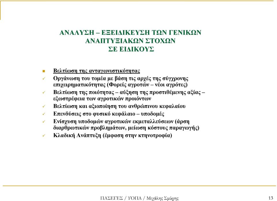 αγροτικών προιόντων Βελτίωση και αξιοποίηση του ανθρώπινου κεφαλαίου Επενδύσεις στο φυσικό κεφάλαιο υποδοµές Ενίσχυση υποδοµών αγροτικών