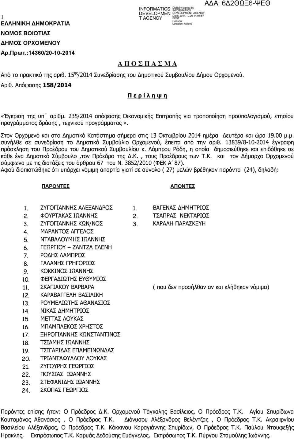 Στον Ορχομενό και στο Δημοτικό Κατάστημα σήμερα στις 13 Οκτωβρίου 2014 ημέρα Δευτέρα και ώρα 19.00 μ.μ. συνήλθε σε συνεδρίαση το Δημοτικό Συμβούλιο Ορχομενού, έπειτα από την αριθ.