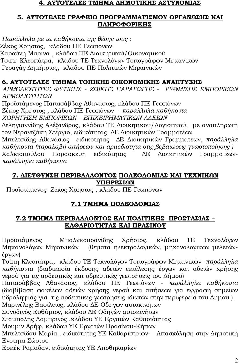 Κλεοπάτρα, κλάδου ΤΕ Τεχνολόγων Τοπογράφων Μηχανικών Γεραγάς ηµήτριος, κλάδου ΠΕ Πολιτικών Μηχανικών 6.