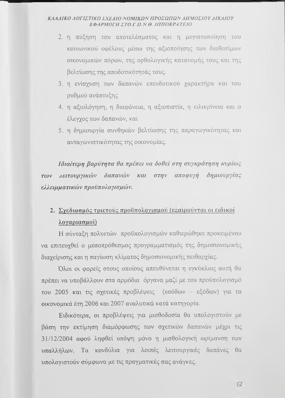 3. η ενίσχυση των δαπανών επενδυτικού χαρακτήρα και του ρυθμού ανάπτυξης 4. η αξιολόγηση, η διαφάνεια, η αξιοπιστία, η ειλικρίνεια και ο έλεγχος των δαπανών, και 5.