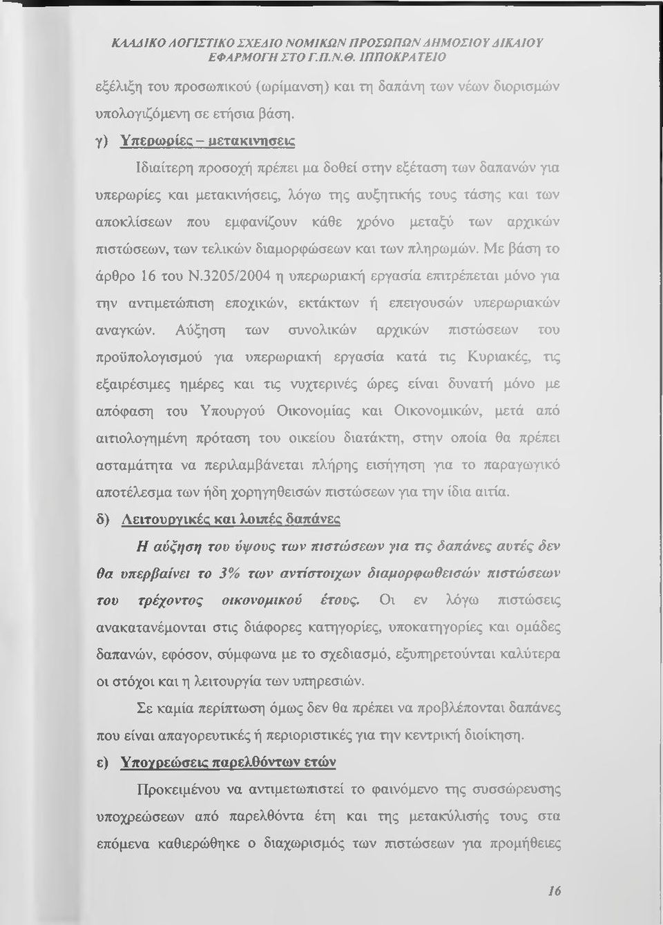 μεταξύ των αρχικών πιστώσεων, των τελικών διαμορφώσεων και των πληρωμών. Με βάση το άρθρο 16 του Ν.